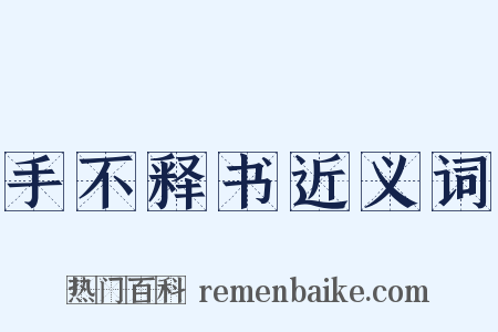 手不释书近义词是什么意思的图片